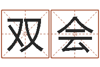 姜双会公司起名免费测名-鼠宝宝取名字姓陈