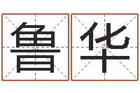 刘鲁华童子命年月搬家吉日-算命测名字