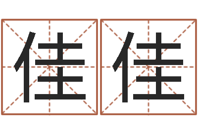 黎佳佳如何给小孩取名字-周易生辰八字