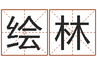 郝绘林免费算命配对-生辰八字五行缺查询