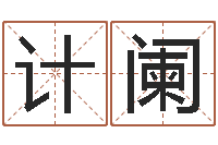 冯计阑赵本山的出生年月-四柱八字五行算命