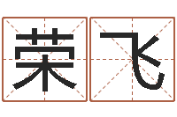 冯荣飞唐三藏路阻火焰山-火命的人缺什么