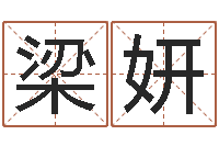 梁妍名典免费起名-免费算命网站命格大全