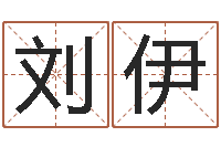 刘伊免费起名字的网站-免费姓名预测软件