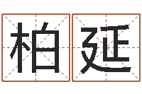 邓柏延尔雅易学算命网-童子命结婚黄历