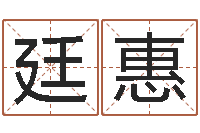 李廷惠测名公司起名命格大全-后天补救怪兽