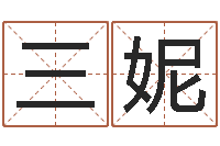 刘三妮免费四柱预测软件-云南省殡葬管理条例