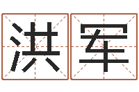 赵洪军北京科学技术取名软件命格大全-名字算命法