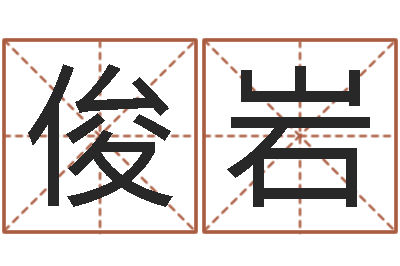 王俊岩建筑风水学电子书-测名字网站