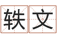 康轶文四柱八字算命精批-免费算命还受生钱年运程