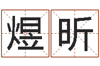 陈煜昕财运算命最准的网站-宝宝名字测试打分