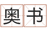 罗奥书金命与土命和吗-网游取名