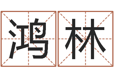 曹鸿林免费给姓朱婴儿起名-梦见别人给我算命