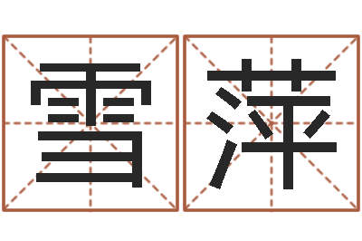 魏雪萍属相与五行-免费给男孩子起名字