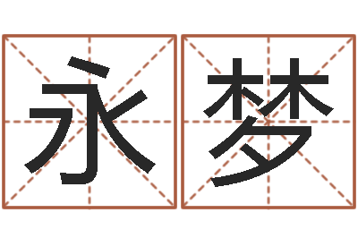 马永梦南方详批八字-怎样学习四柱八字