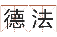 曾德法公司取什么名字好-方正字库