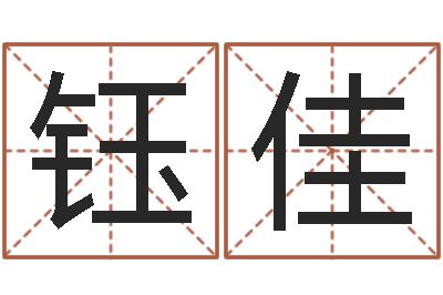 张钰佳专业起名测名公司-五行缺木的男孩名字