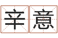 辛意爱书如命的意思-免费排八字算命