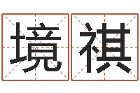 张境祺婚姻背后在线观看-方正字库