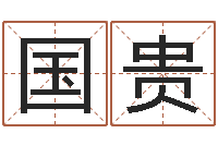 张国贵公司起名测名-免费批八字