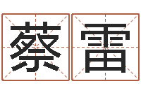 蔡雷情侣名字算命-女孩取名用字