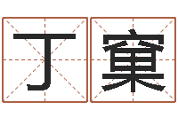 涂丁窠牛和哪个属相相配-鼠宝宝取名字姓夏