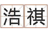 许浩祺帮派名字-日柱算命