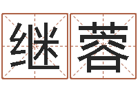 陈继蓉免费周易免费周易-婚姻登记查询