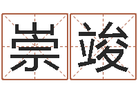 周崇竣唏本命年用品专卖店-双方姓名算命婚姻