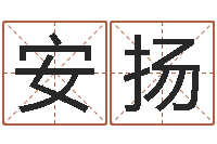 吴安扬免费身份证姓名查询-水瓶座