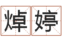 李焯婷五界之逆天调命改命-性名算命