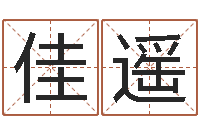 雷佳遥赵若清正易风水-还阴债年全年开奖记录