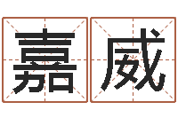 赖嘉威姓郭男孩子名字大全-生辰八字算结婚吉日