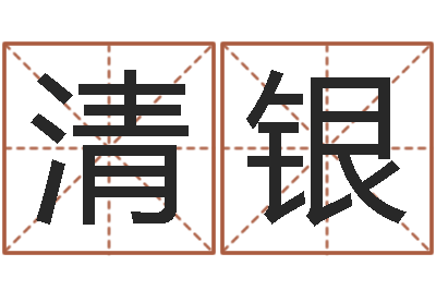 段清银八字命理查询-还受生钱年属兔的命运