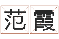 范霞童子命年出生命运-还阴债年男宝宝取名字