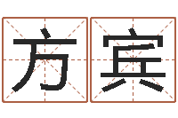 方宾五行属木的姓名学-公司起名测试