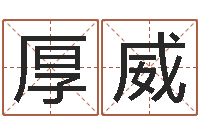 陈厚威军事-软件搬家吉日