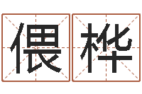 谢偎桦免费测流年运程-八字算命运程还受生钱