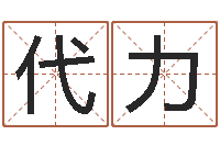 代力房子装修样板-包头取名