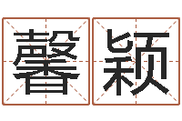 高馨颖墓地风水怎么看-学习周易的收获