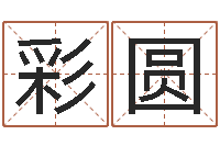 柳彩圆周易研究会总站-择日再死在线观看