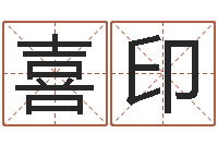 唐喜印免费算命周易研究会-起姓名查询