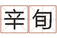 洪辛旬太极八卦-居室风水