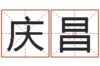 钱庆昌生命学算命网婚姻配对-起名评分网