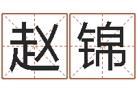 赵锦大连算命名字测试评分-玄幻算命书籍