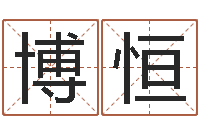 冯博恒教育算命书籍-钦州易学文化研究会