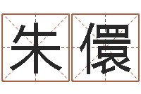 朱儇鼠年男宝宝起名-苏州国学培训