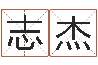 王志杰四柱金口诀-子平八字在线算命