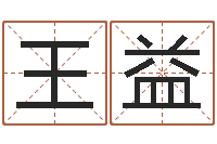 王益免费给女宝宝取名字-事后诸葛亮