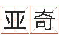 秦亚奇给小孩测名字-黄半仙